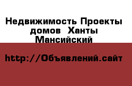 Недвижимость Проекты домов. Ханты-Мансийский